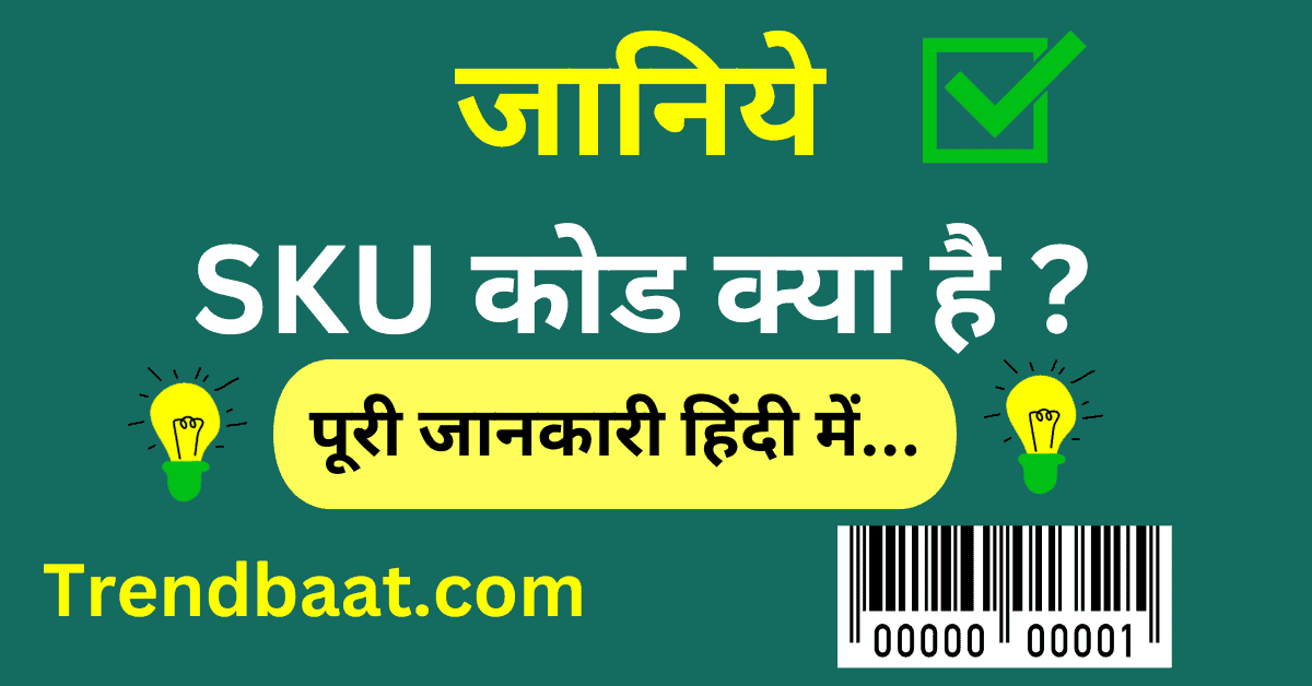 SKU क्या है जानिये हिंदी में
