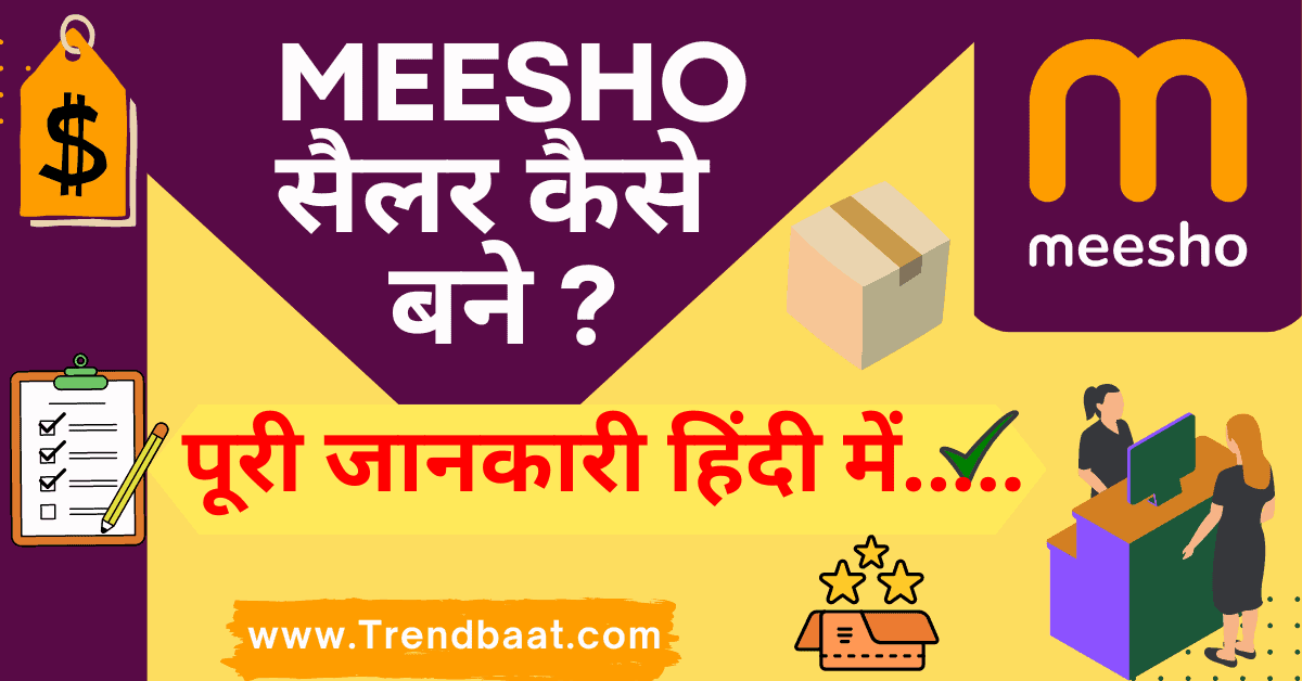 Meesho-Seller-कैसे-बने-पूरी-जानकारी-हिंदी-में