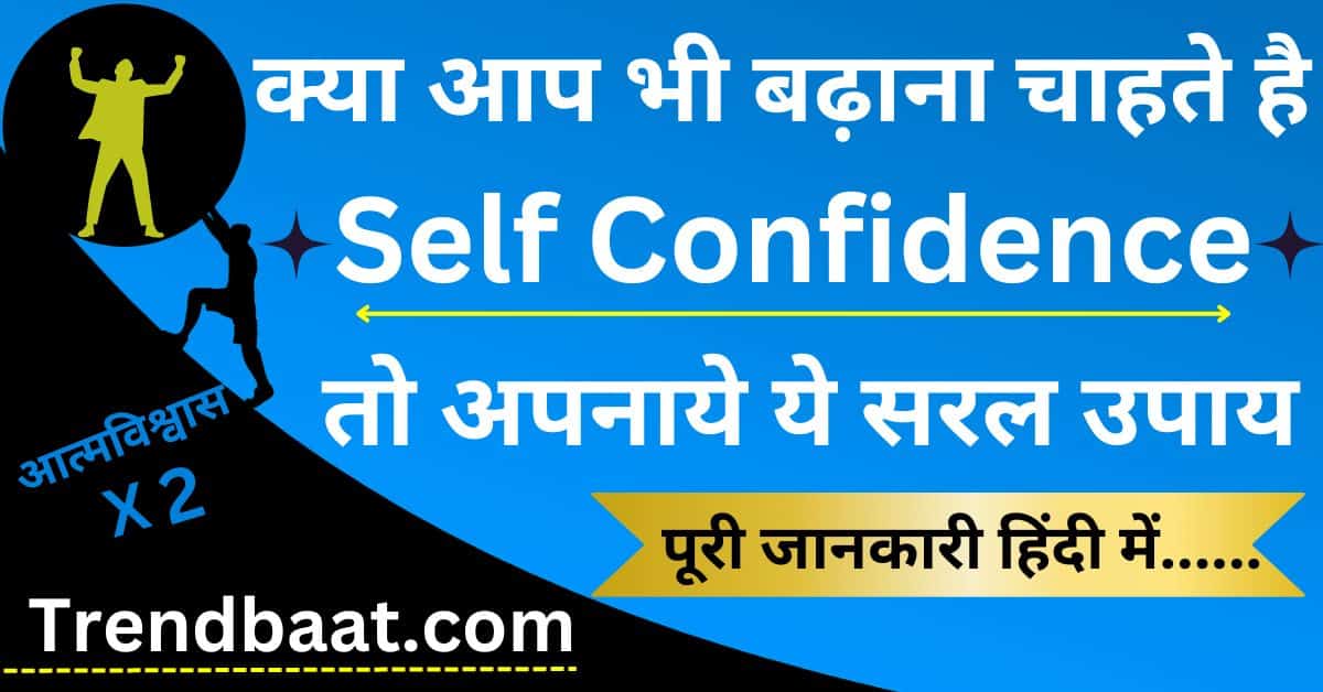 Self-confidence-कैसे-बढ़ाये-जानिए-हिंदी-में