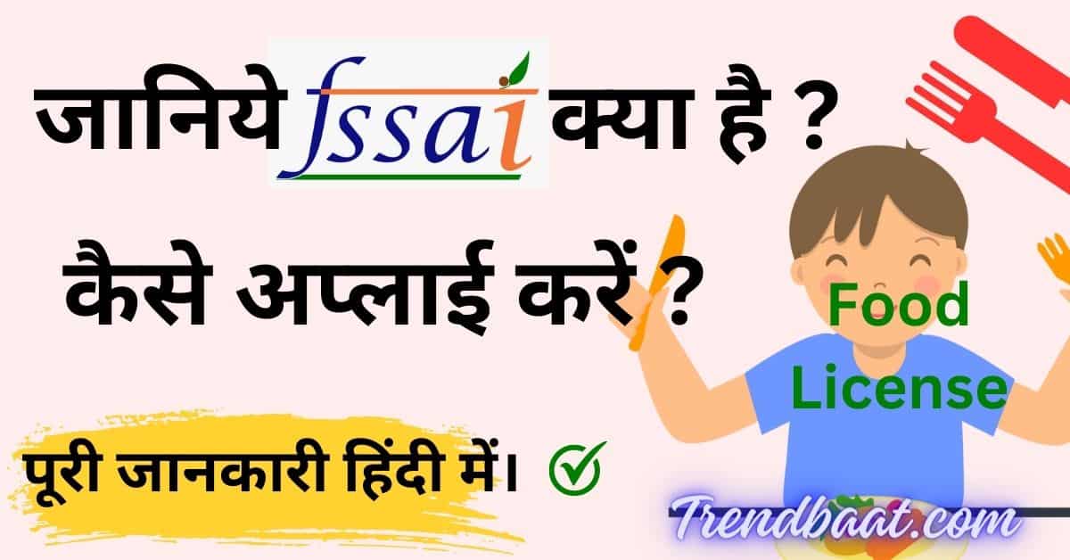 FSSAI-क्या-है ? कैसे-अप्लाई-करें ? जानिये-हिंदी-में